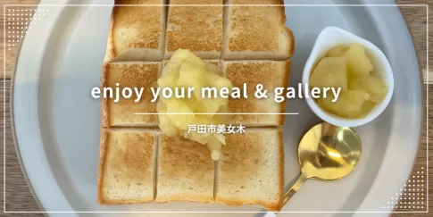 戸田市美女木のカフェ、enjoy your meal & gallery（エンジョイユアミールアンドギャラリー）情報