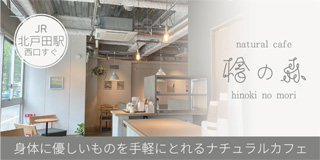 natural cafe 檜の森、北戸田のカフェ