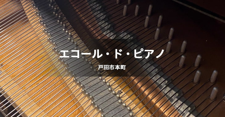 エコールドピアノ（戸田市本町／ピアノ教室）