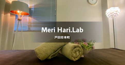Meri Hari.Lab メリハリラボ（戸田市本町／サロン）