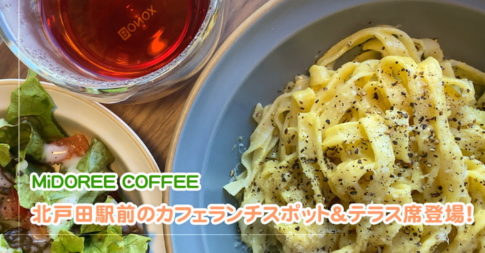 北戸田駅前、MiDOREE COFFEEでカフェランチ（埼玉県戸田市）
