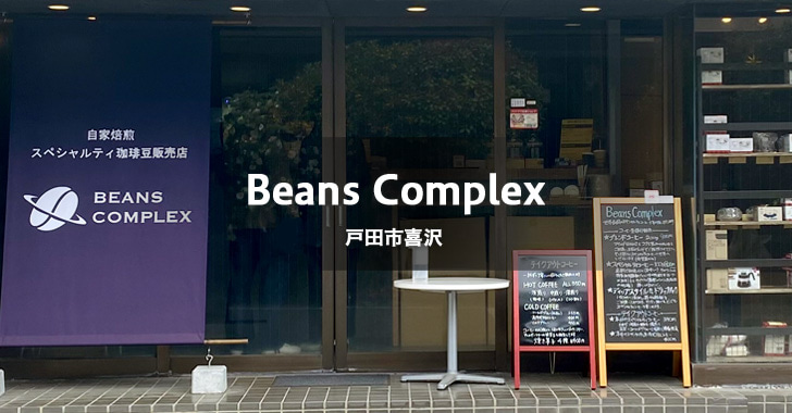 Beans Complex ビーンズコンプレックス（戸田市喜沢／珈琲専門店）