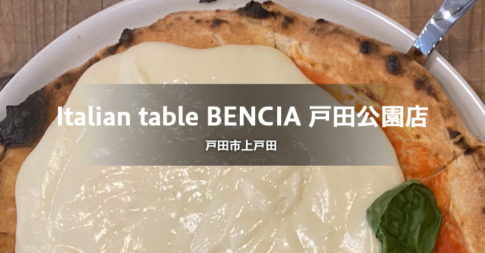 Italian table BENCIA 戸田公園店（戸田市上戸田／イタリアン）