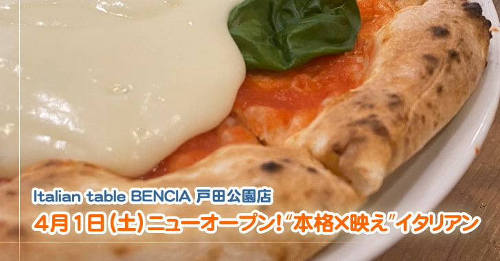 Italian table BENCIA、越谷の人気イタリアンが戸田公園でニューオープン