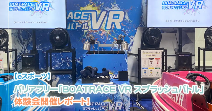 BOATRACE VR スプラッシュバトル体験会レポート（ボートレース戸田）