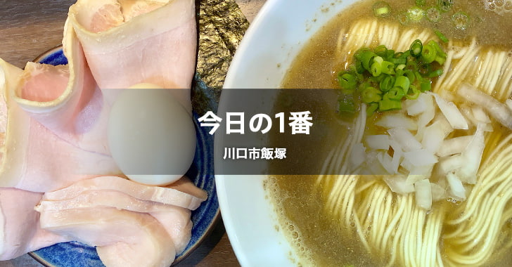 Noodle Spice curry 今日の1番（川口市飯塚／ラーメン）