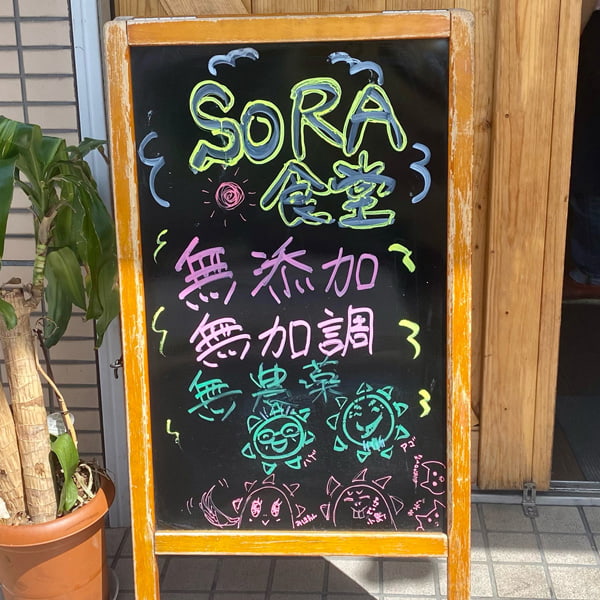 SORA食堂（東京都板橋区舟渡／食堂）