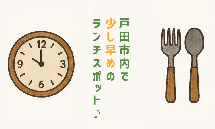 戸田市で少し早めのランチスポットどこにある？