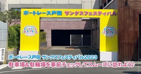 ボートレース戸田 サンクスフェスティバル2023の駐車場＆駐輪場を事前チェック！