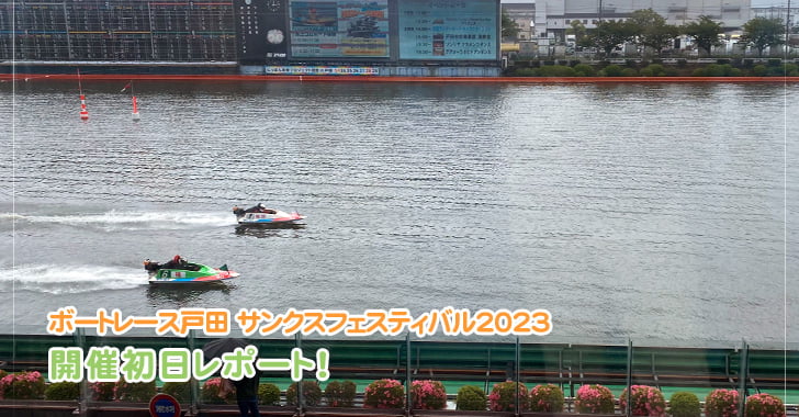 開催初日レポート「ボートレース戸田 サンクスフェスティバル2023」