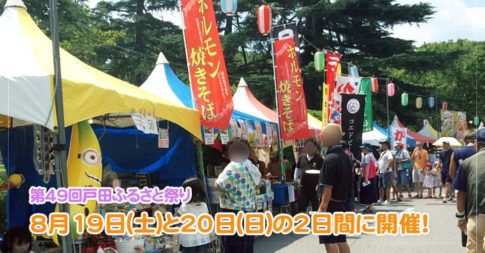 戸田ふるさと祭り開催決定！お出かけ・イベント情報