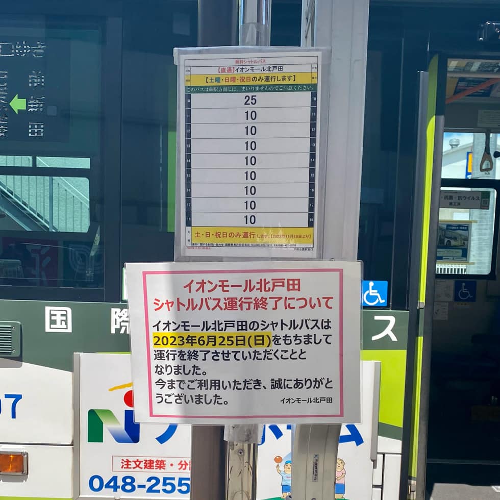 イオンモール北戸田シャトルバス、運行終了