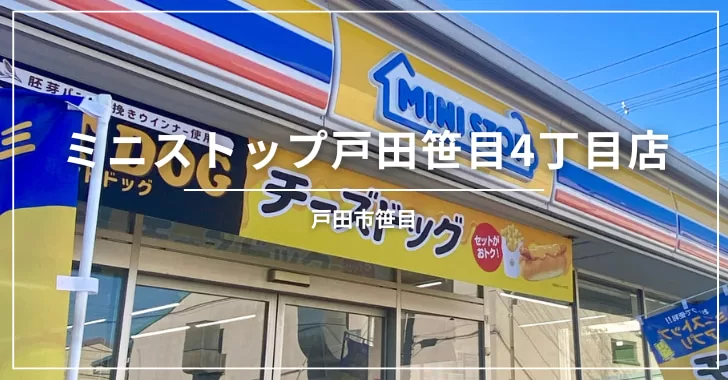 埼玉県戸田市のミニストップ戸田笹目4丁目店