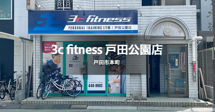3c fitness 戸田公園店（戸田市本町／パーソナルジム）