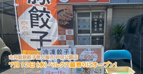 古丹製麺餃子無人販売 戸田公園店（戸田市下前）