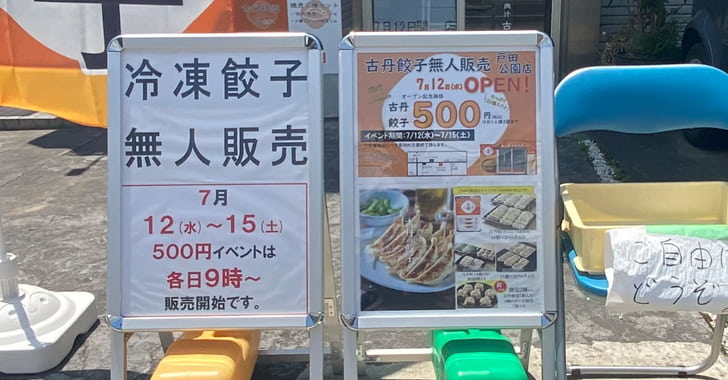 古丹製麺餃子無人販売 戸田公園店