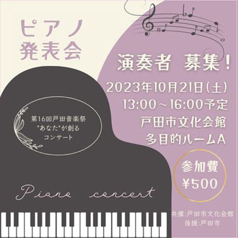 第16回戸田音楽祭“あなた”が創るコンサート（戸田市文化会館）