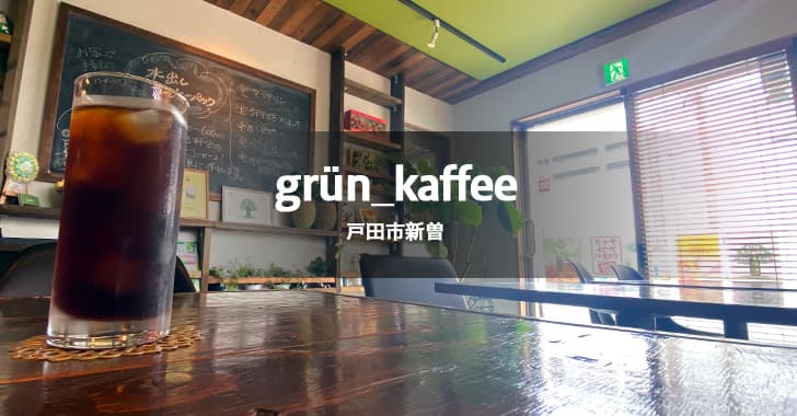 grün kaffee grun kaffee grrn coffee グリューンコーヒー（戸田市）