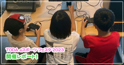 TODA eスポーツ フェスタ 2023（戸田市・戸田公園）