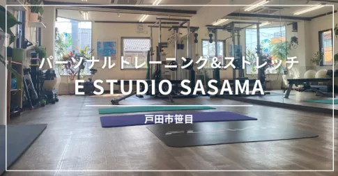 E STUDIO SASAME（戸田市笹目／パーソナルトレーニング）
