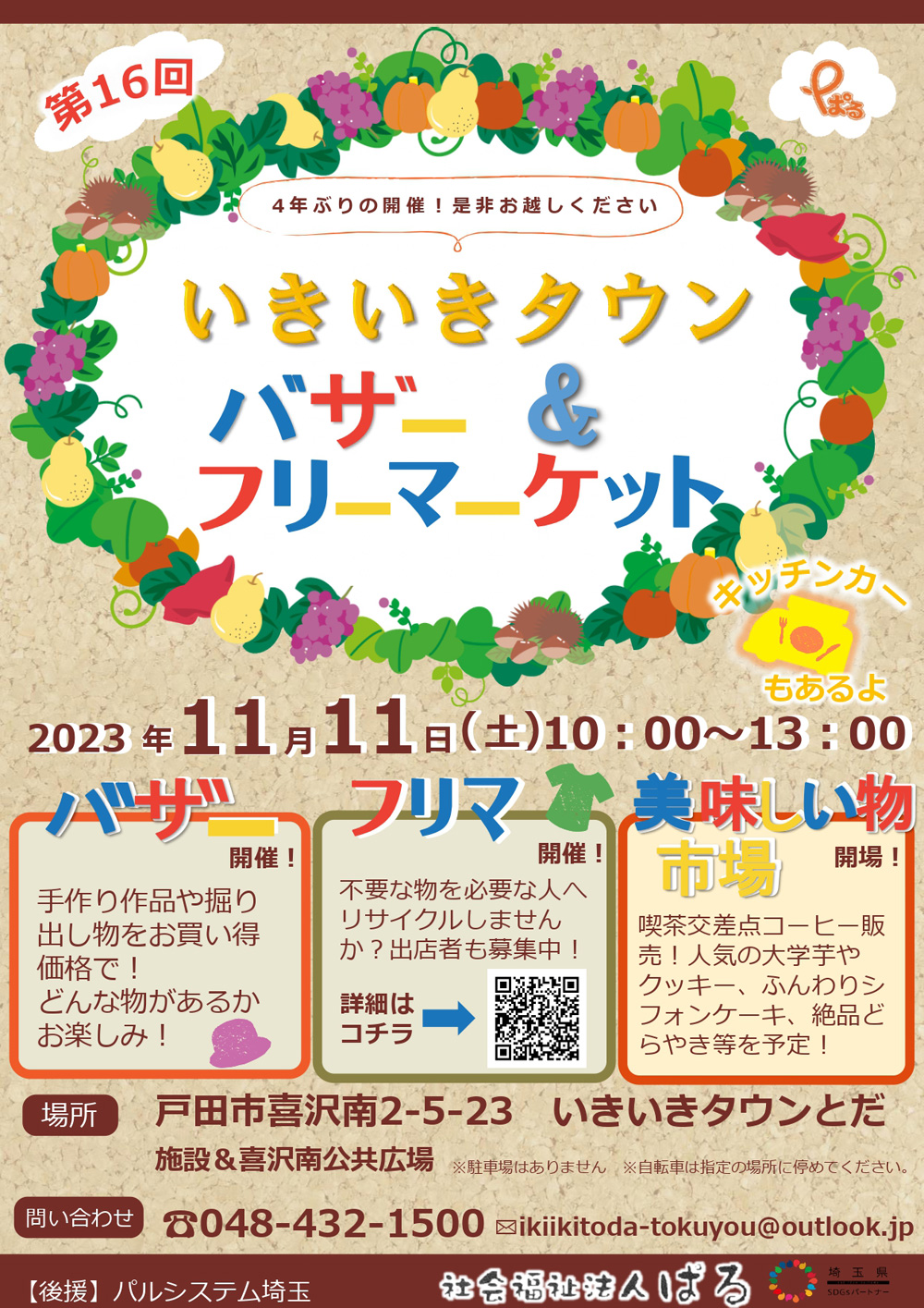 いきいきタウンとだ バザー＆フリーマーケット、11月11日に開催！（戸田市）