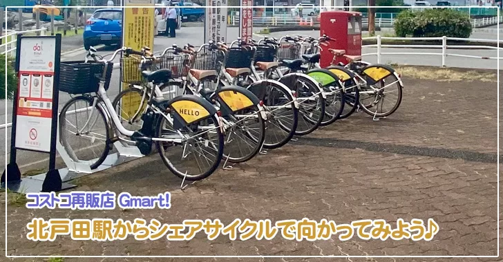 話題のコストコ再販店「Gmart！」北戸田駅からシェアサイクルで向かってみよう♪