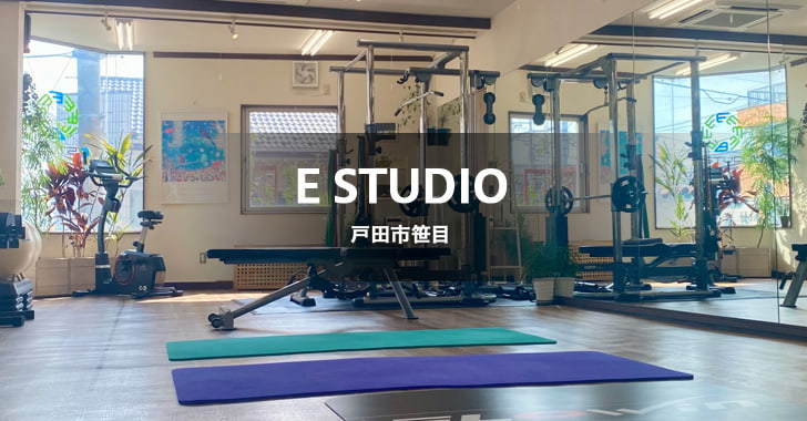 E STUDIO、戸田市にあるパーソナルトレーニングジム