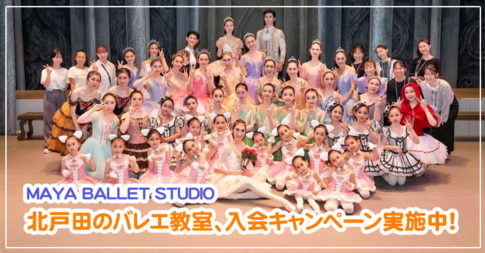 MAYA BALLET STUDIO（北戸田バレエ教室）の情報が到着！