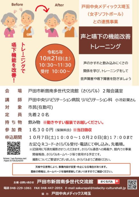 声と嚥下の機能改善トレーニング、10月にさくらパルで開催！（埼玉県戸田市）