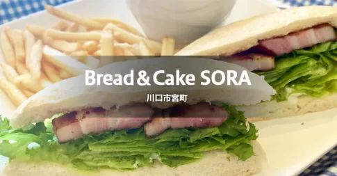 Bread&cake SORA（川口市宮町／カフェ）