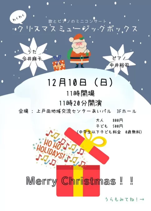 歌とピアノのミニコンサート「クリスマスミュージックボックス」あいパルで開催！（埼玉県戸田市）