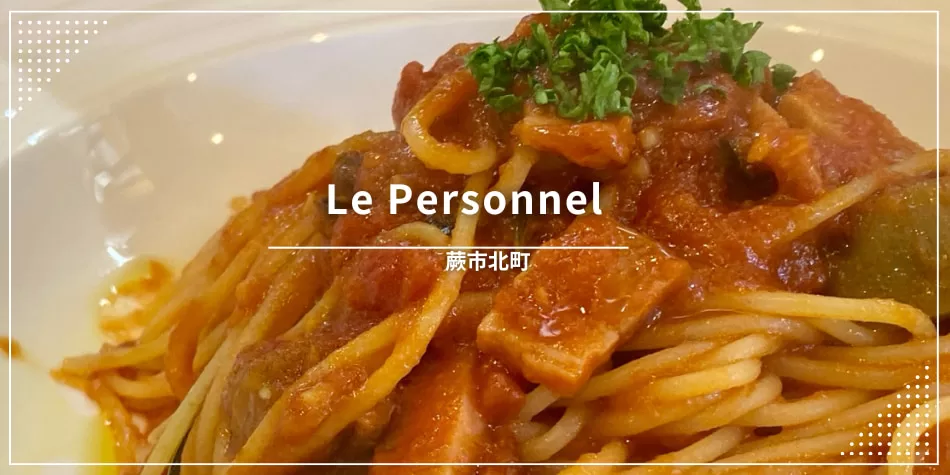 ル ペルソネル（蕨市北町／フランス料理）