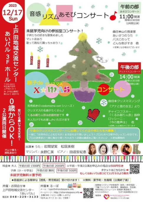 音感リズムあそびコンサート＆親子deクリスマスコンサート（埼玉県戸田市）