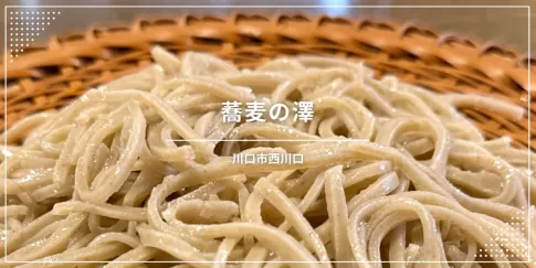 川口市西川口6丁目、「蕎麦の澤」店舗情報