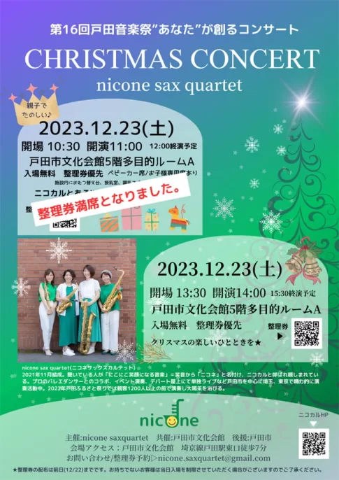 第16回戸田音楽祭 あなたが創るコンサート CHRISTMAS CONCERT nicone sax quartet（埼玉県戸田市）
