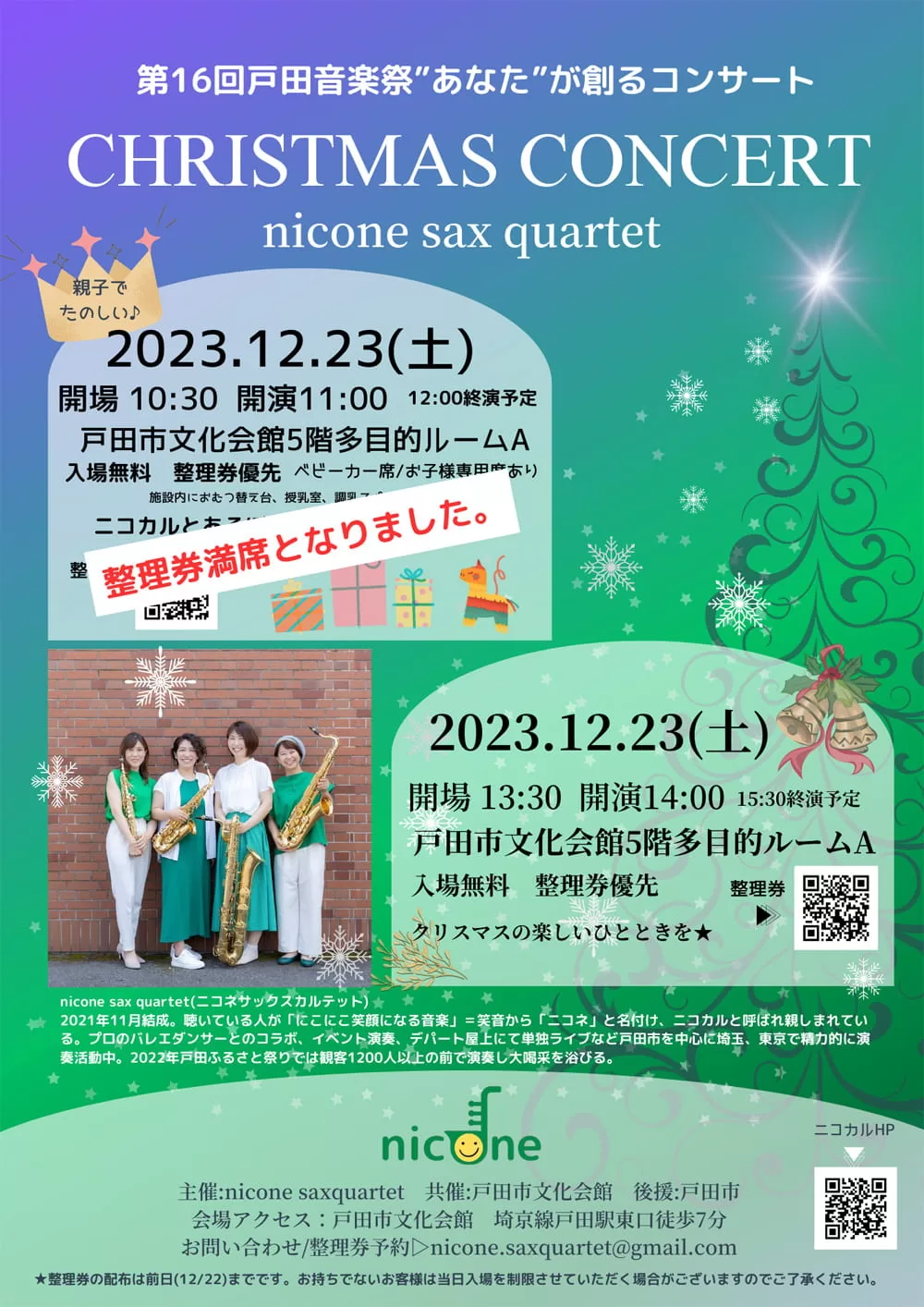 第16回戸田音楽祭 あなたが創るコンサート CHRISTMAS CONCERT nicone sax quartet
