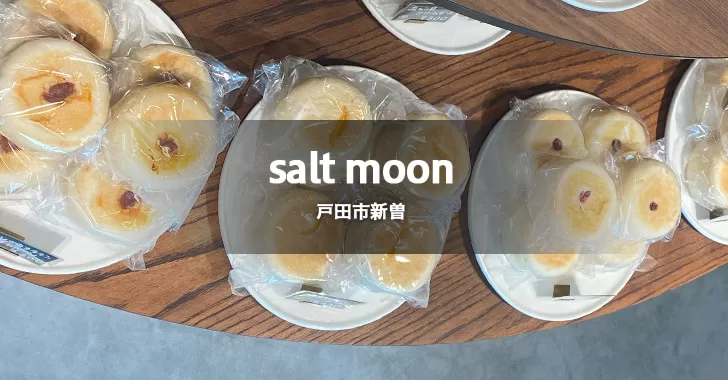 salt moon（ソルトムーン）は、戸田駅最寄りにある天然酵母を使ったイングリッシュマフィンと焼き菓子の専門店。