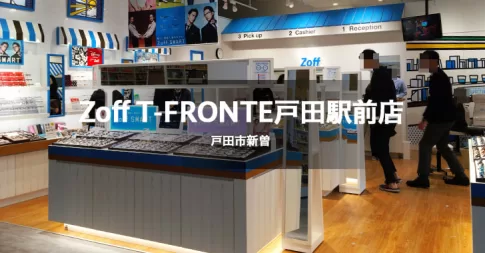 Zoff T-FRONTE戸田駅前店は、埼玉県戸田市、戸田駅最寄りにある眼鏡店です。