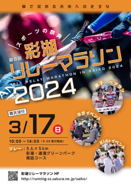 彩湖リレーマラソン2024（埼玉県戸田市）