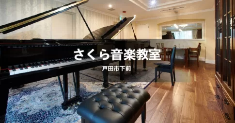 さくら音楽教室は、戸田市下前にあるピアノ教室です。