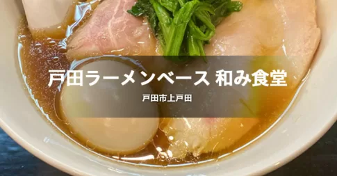 戸田ラーメンベース 和み食堂は、埼玉県戸田市にあるラーメン店です。