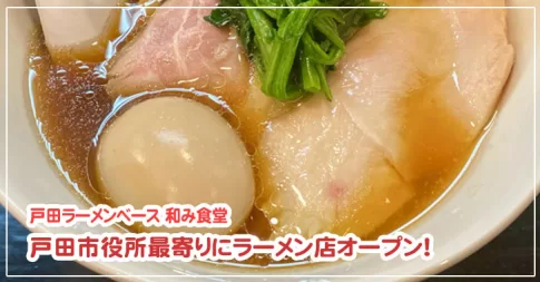 埼玉県戸田市に『戸田ラーメンベース 和み食堂』が開店！