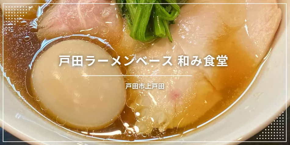 戸田ラーメンベース 和み食堂（戸田市上戸田／ラーメン）