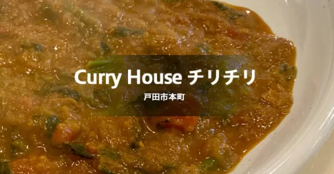 Curry House チリチリ（戸田市内のカレー店）