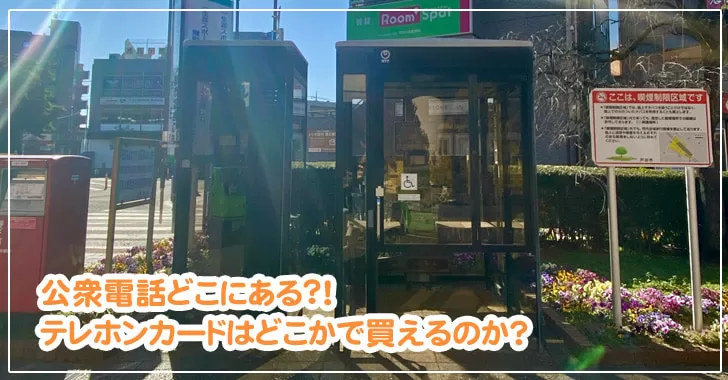 戸田市内、公衆電話はどこにある？！テレホンカードはどこで買える？
