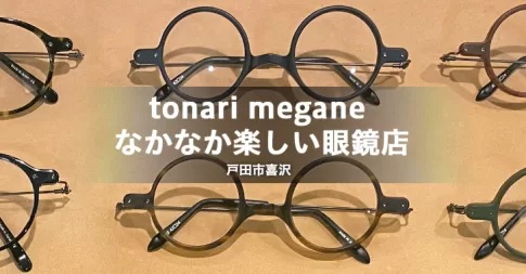 tonari megane なかなか楽しい眼鏡店（戸田市喜沢／眼鏡店）