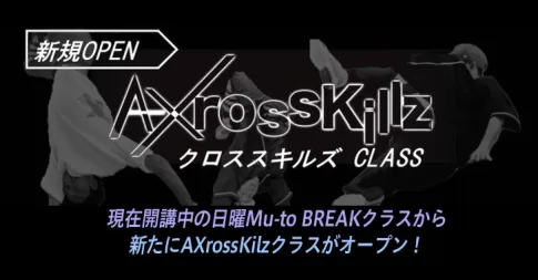 現在開講中の日曜Mu-to BREAKクラスから新たにAXrossKilzクラスがオープン！ （戸田市・ナガラスタジオ）
