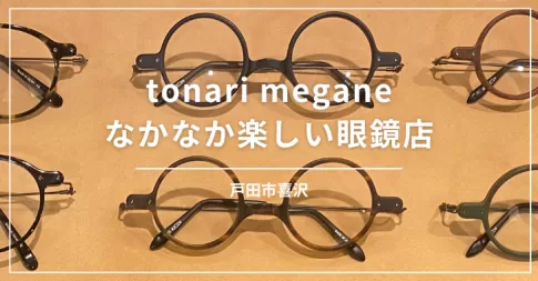 tonari megane なかなか楽しい眼鏡店（戸田市喜沢／眼鏡店）
