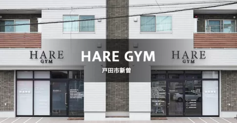 HARE GYM（戸田市新曽／パーソナルトレーニング、マシンジム）