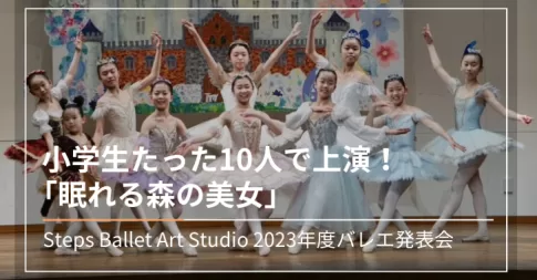 Steps Ballet Art Studio 2023年度バレエ発表会「眠れる森の美女」
